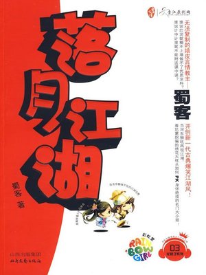 cover image of 落月江湖(Falling Moon and All Corners of the Country)